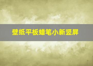 壁纸平板蜡笔小新竖屏