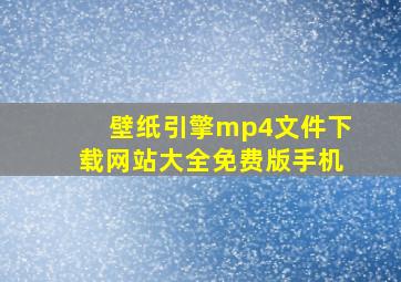 壁纸引擎mp4文件下载网站大全免费版手机