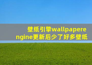 壁纸引擎wallpaperengine更新后少了好多壁纸