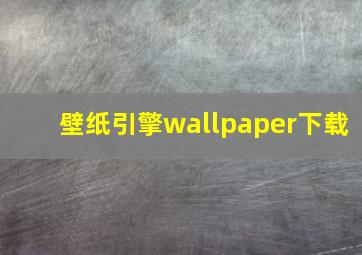 壁纸引擎wallpaper下载