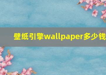 壁纸引擎wallpaper多少钱