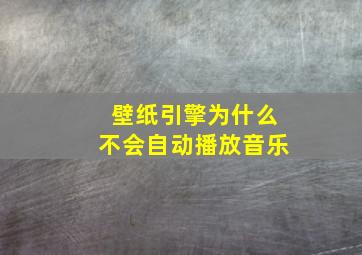 壁纸引擎为什么不会自动播放音乐