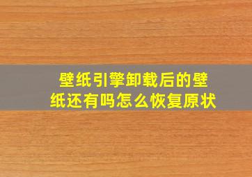 壁纸引擎卸载后的壁纸还有吗怎么恢复原状