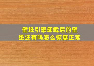 壁纸引擎卸载后的壁纸还有吗怎么恢复正常