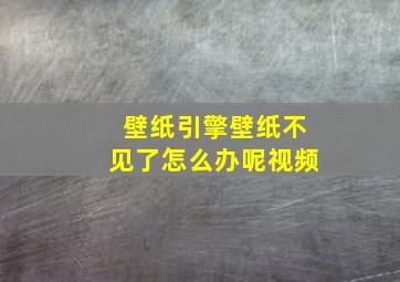 壁纸引擎壁纸不见了怎么办呢视频