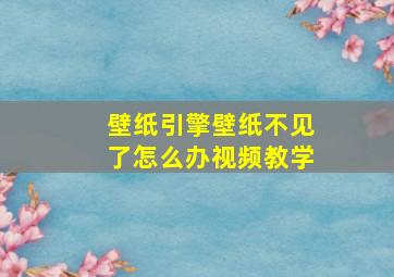 壁纸引擎壁纸不见了怎么办视频教学