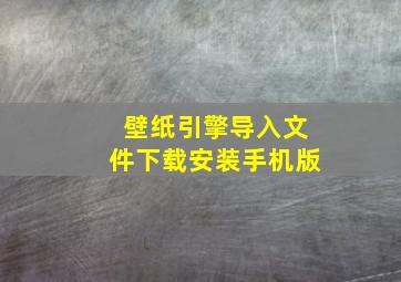 壁纸引擎导入文件下载安装手机版