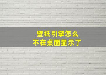 壁纸引擎怎么不在桌面显示了