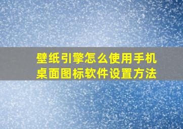 壁纸引擎怎么使用手机桌面图标软件设置方法