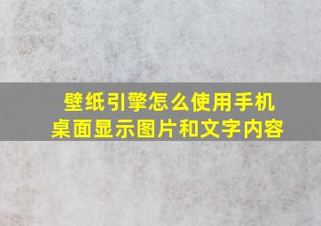 壁纸引擎怎么使用手机桌面显示图片和文字内容