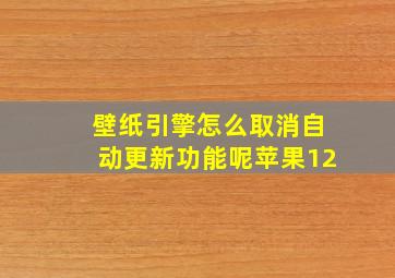 壁纸引擎怎么取消自动更新功能呢苹果12