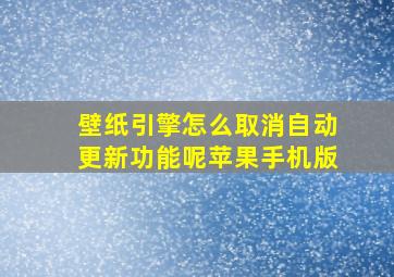 壁纸引擎怎么取消自动更新功能呢苹果手机版