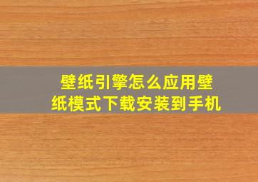 壁纸引擎怎么应用壁纸模式下载安装到手机