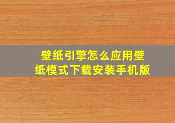 壁纸引擎怎么应用壁纸模式下载安装手机版