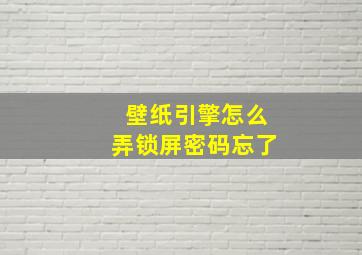 壁纸引擎怎么弄锁屏密码忘了