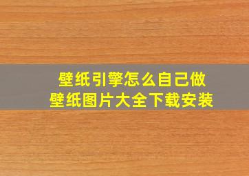 壁纸引擎怎么自己做壁纸图片大全下载安装