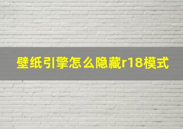 壁纸引擎怎么隐藏r18模式