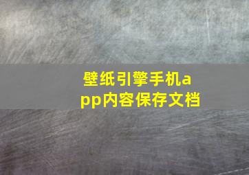 壁纸引擎手机app内容保存文档