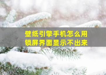 壁纸引擎手机怎么用锁屏界面显示不出来