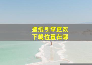 壁纸引擎更改下载位置在哪