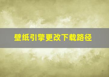 壁纸引擎更改下载路径