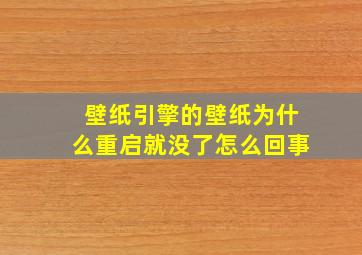 壁纸引擎的壁纸为什么重启就没了怎么回事