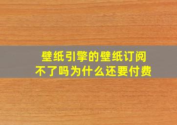 壁纸引擎的壁纸订阅不了吗为什么还要付费