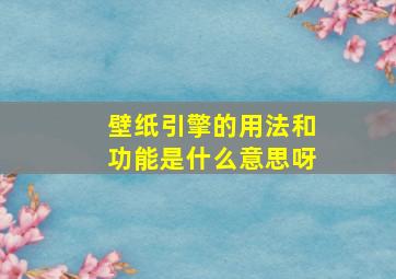 壁纸引擎的用法和功能是什么意思呀