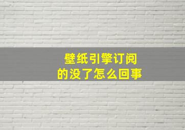 壁纸引擎订阅的没了怎么回事