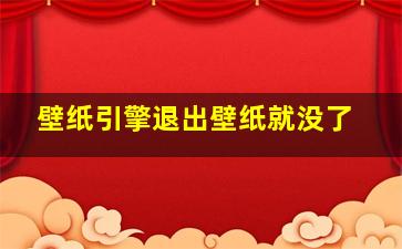 壁纸引擎退出壁纸就没了