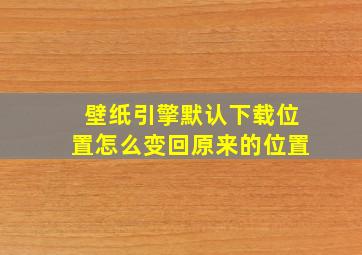 壁纸引擎默认下载位置怎么变回原来的位置