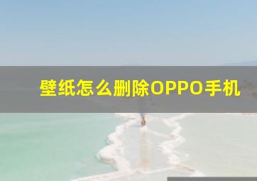 壁纸怎么删除OPPO手机