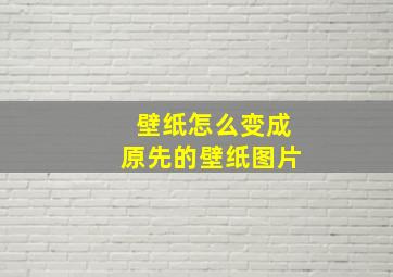 壁纸怎么变成原先的壁纸图片