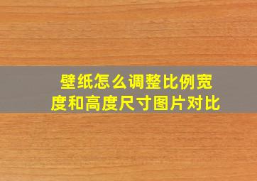 壁纸怎么调整比例宽度和高度尺寸图片对比