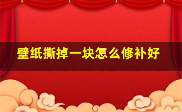 壁纸撕掉一块怎么修补好