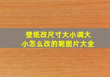 壁纸改尺寸大小调大小怎么改的呢图片大全