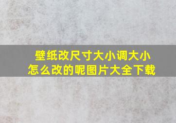 壁纸改尺寸大小调大小怎么改的呢图片大全下载