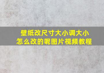 壁纸改尺寸大小调大小怎么改的呢图片视频教程