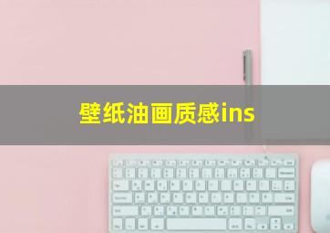 壁纸油画质感ins