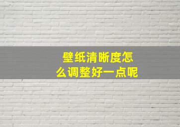 壁纸清晰度怎么调整好一点呢