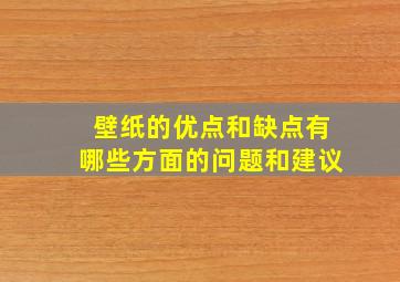 壁纸的优点和缺点有哪些方面的问题和建议