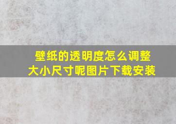 壁纸的透明度怎么调整大小尺寸呢图片下载安装