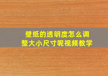 壁纸的透明度怎么调整大小尺寸呢视频教学