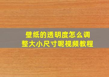 壁纸的透明度怎么调整大小尺寸呢视频教程