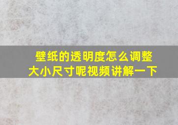 壁纸的透明度怎么调整大小尺寸呢视频讲解一下