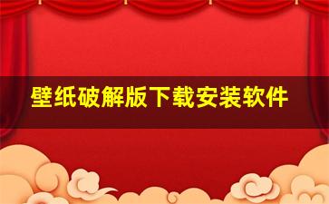 壁纸破解版下载安装软件