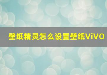 壁纸精灵怎么设置壁纸ViVO