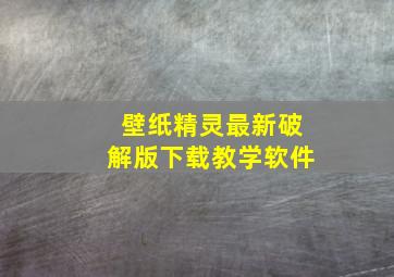 壁纸精灵最新破解版下载教学软件