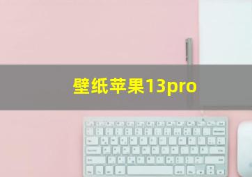 壁纸苹果13pro