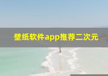 壁纸软件app推荐二次元